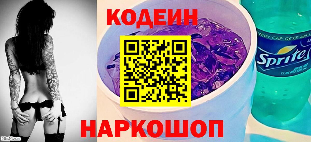 Codein напиток Lean (лин) Лысьва
